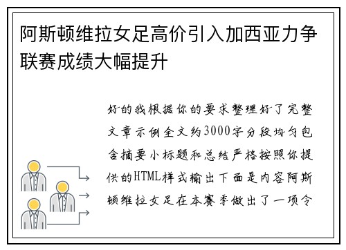 阿斯顿维拉女足高价引入加西亚力争联赛成绩大幅提升