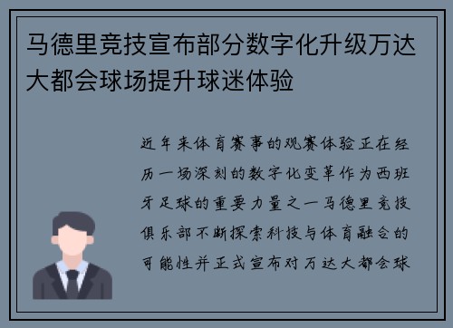 马德里竞技宣布部分数字化升级万达大都会球场提升球迷体验