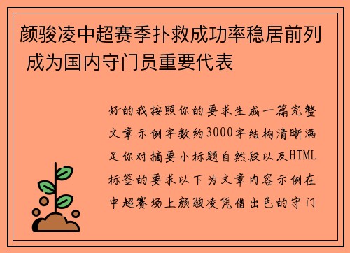 颜骏凌中超赛季扑救成功率稳居前列 成为国内守门员重要代表