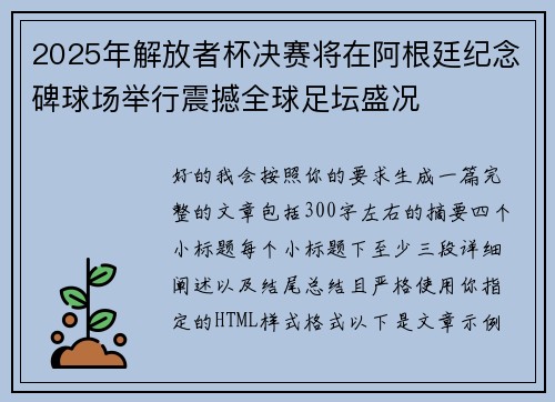2025年解放者杯决赛将在阿根廷纪念碑球场举行震撼全球足坛盛况