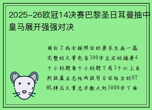 2025-26欧冠14决赛巴黎圣日耳曼抽中皇马展开强强对决