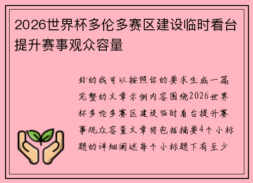 2026世界杯多伦多赛区建设临时看台提升赛事观众容量