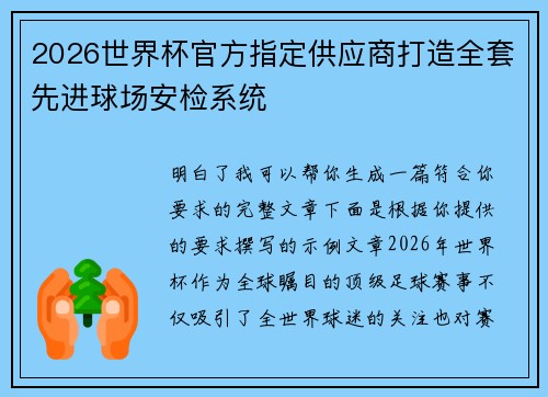 2026世界杯官方指定供应商打造全套先进球场安检系统
