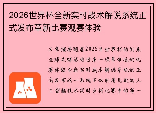 2026世界杯全新实时战术解说系统正式发布革新比赛观赛体验