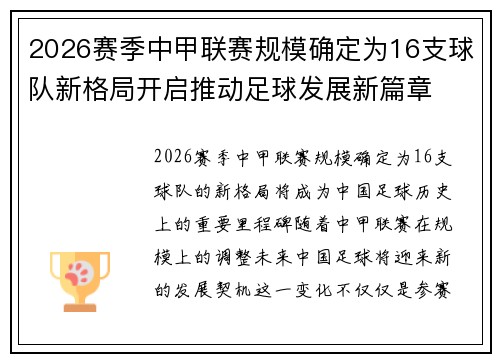 2026赛季中甲联赛规模确定为16支球队新格局开启推动足球发展新篇章