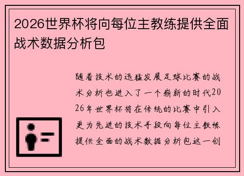 2026世界杯将向每位主教练提供全面战术数据分析包