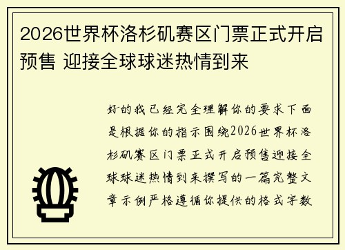 2026世界杯洛杉矶赛区门票正式开启预售 迎接全球球迷热情到来 2026世界杯洛杉矶赛区门票正式开启预售 迎接全球球迷热情到来