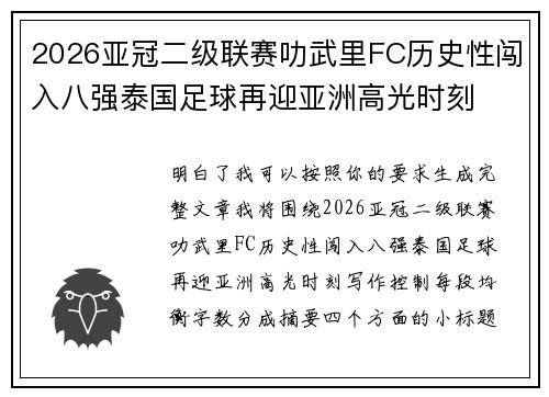 2026亚冠二级联赛叻武里FC历史性闯入八强泰国足球再迎亚洲高光时刻