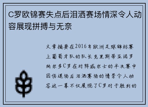 C罗欧锦赛失点后泪洒赛场情深令人动容展现拼搏与无奈
