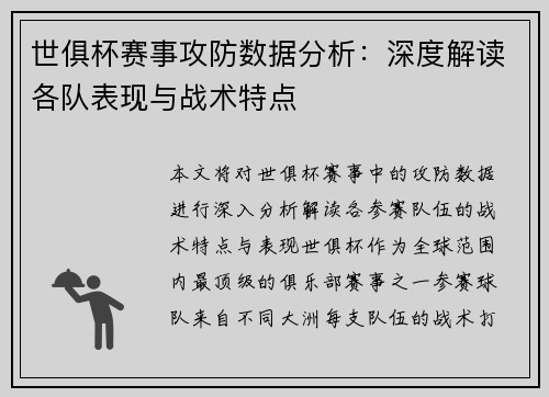 世俱杯赛事攻防数据分析：深度解读各队表现与战术特点