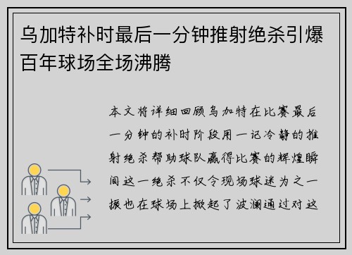 乌加特补时最后一分钟推射绝杀引爆百年球场全场沸腾