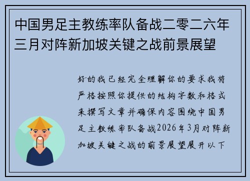 中国男足主教练率队备战二零二六年三月对阵新加坡关键之战前景展望