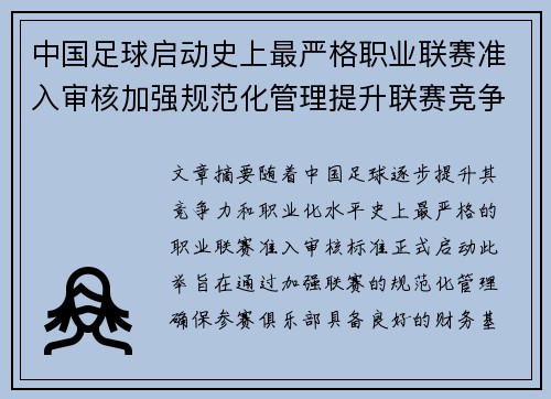 中国足球启动史上最严格职业联赛准入审核加强规范化管理提升联赛竞争力