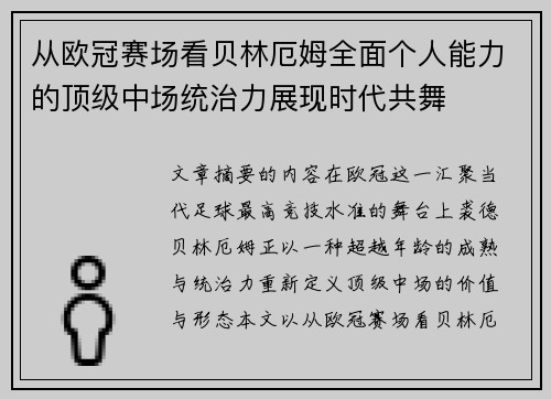 从欧冠赛场看贝林厄姆全面个人能力的顶级中场统治力展现时代共舞