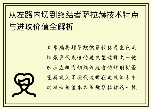从左路内切到终结者萨拉赫技术特点与进攻价值全解析