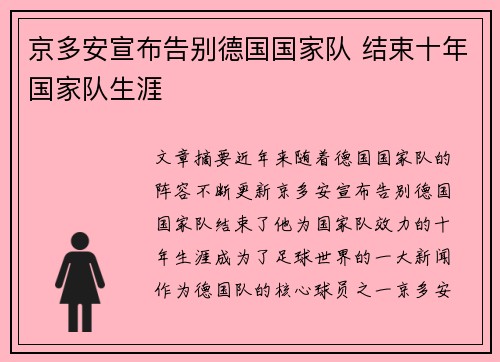 京多安宣布告别德国国家队 结束十年国家队生涯