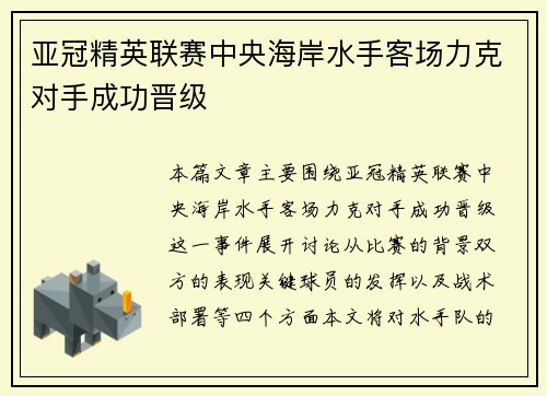 亚冠精英联赛中央海岸水手客场力克对手成功晋级 亚冠精英联赛中央海岸水手客场力克对手成功晋级