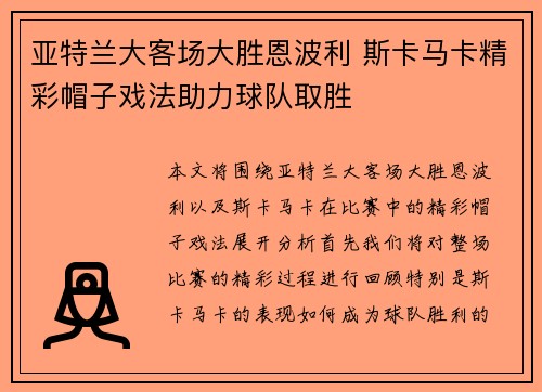 亚特兰大客场大胜恩波利 斯卡马卡精彩帽子戏法助力球队取胜