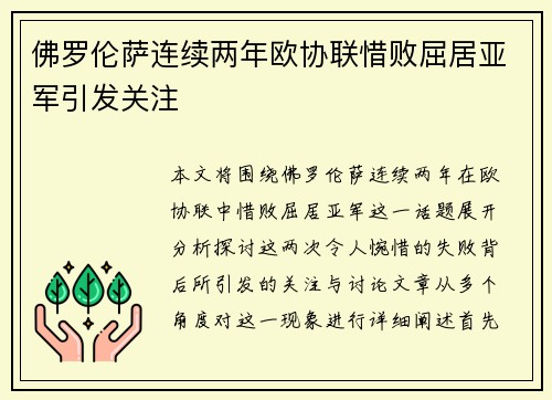 佛罗伦萨连续两年欧协联惜败屈居亚军引发关注