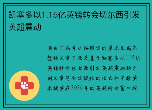 凯塞多以1.15亿英镑转会切尔西引发英超震动