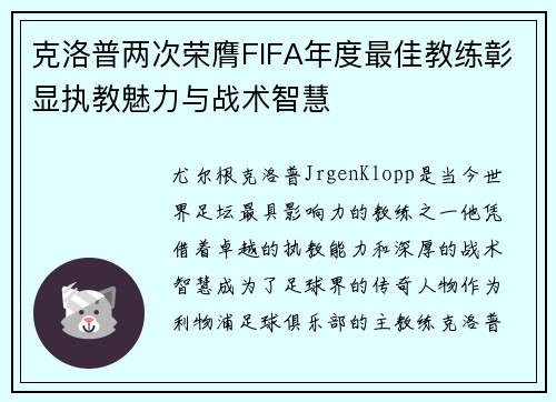 克洛普两次荣膺FIFA年度最佳教练彰显执教魅力与战术智慧