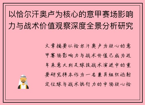 以恰尔汗奥卢为核心的意甲赛场影响力与战术价值观察深度全景分析研究 以恰尔汗奥卢为核心的意甲赛场影响力与战术价值观察深度全景分析研究
