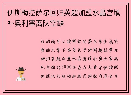 伊斯梅拉萨尔回归英超加盟水晶宫填补奥利塞离队空缺
