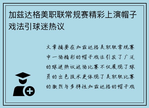 加兹达格美职联常规赛精彩上演帽子戏法引球迷热议