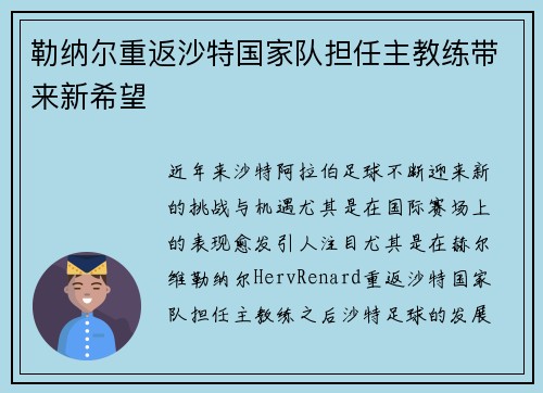 勒纳尔重返沙特国家队担任主教练带来新希望