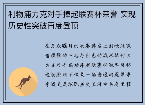 利物浦力克对手捧起联赛杯荣誉 实现历史性突破再度登顶