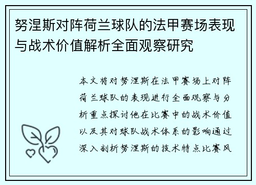 努涅斯对阵荷兰球队的法甲赛场表现与战术价值解析全面观察研究
