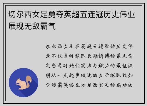 切尔西女足勇夺英超五连冠历史伟业展现无敌霸气