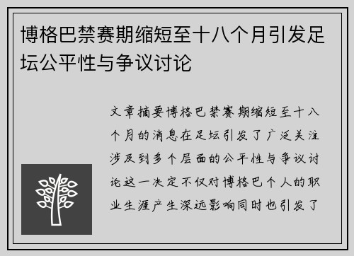 博格巴禁赛期缩短至十八个月引发足坛公平性与争议讨论