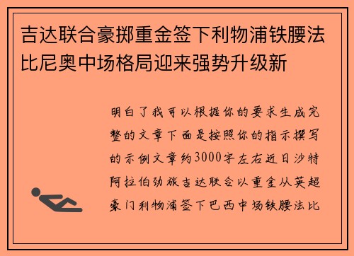 吉达联合豪掷重金签下利物浦铁腰法比尼奥中场格局迎来强势升级新