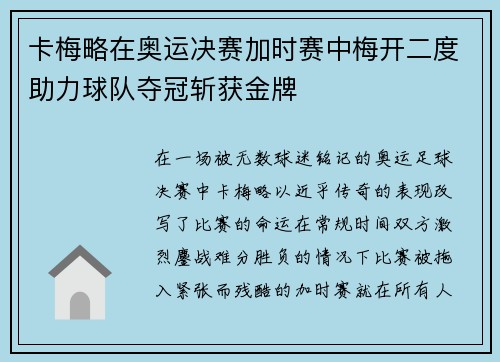 卡梅略在奥运决赛加时赛中梅开二度助力球队夺冠斩获金牌