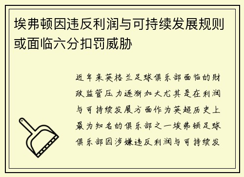 埃弗顿因违反利润与可持续发展规则或面临六分扣罚威胁