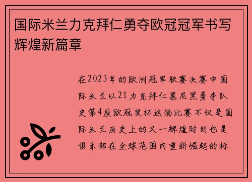 国际米兰力克拜仁勇夺欧冠冠军书写辉煌新篇章