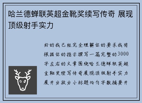 哈兰德蝉联英超金靴奖续写传奇 展现顶级射手实力