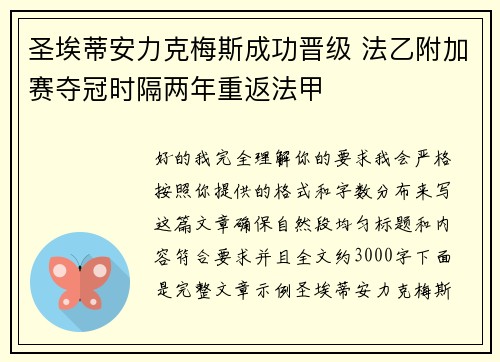 圣埃蒂安力克梅斯成功晋级 法乙附加赛夺冠时隔两年重返法甲