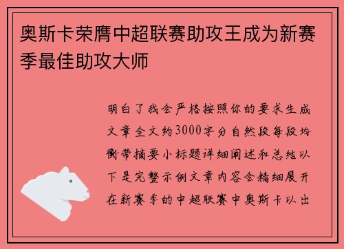 奥斯卡荣膺中超联赛助攻王成为新赛季最佳助攻大师