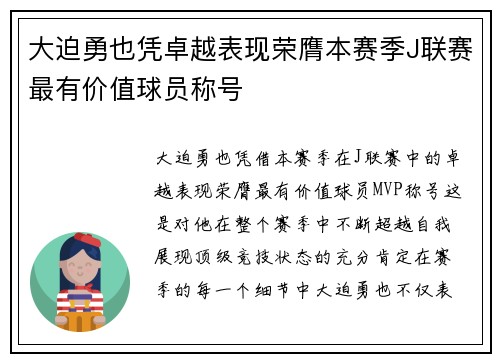大迫勇也凭卓越表现荣膺本赛季J联赛最有价值球员称号
