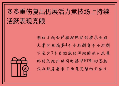 多多重伤复出仍展活力竞技场上持续活跃表现亮眼