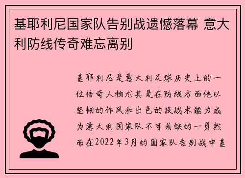 基耶利尼国家队告别战遗憾落幕 意大利防线传奇难忘离别