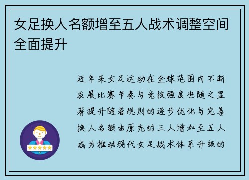 女足换人名额增至五人战术调整空间全面提升