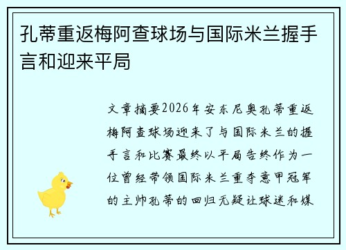 孔蒂重返梅阿查球场与国际米兰握手言和迎来平局
