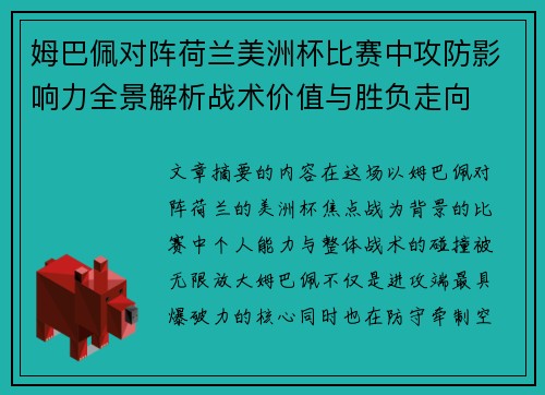 姆巴佩对阵荷兰美洲杯比赛中攻防影响力全景解析战术价值与胜负走向