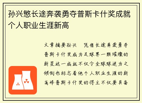 孙兴慜长途奔袭勇夺普斯卡什奖成就个人职业生涯新高