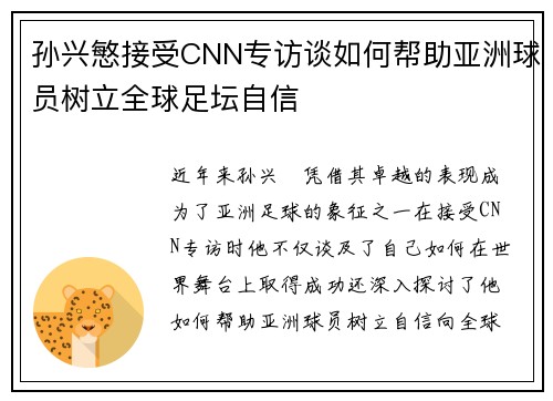 孙兴慜接受CNN专访谈如何帮助亚洲球员树立全球足坛自信