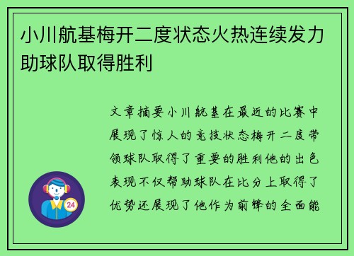 小川航基梅开二度状态火热连续发力助球队取得胜利