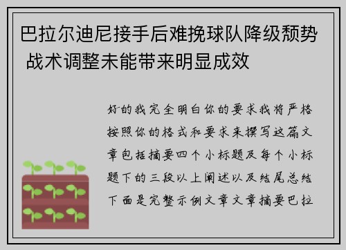 巴拉尔迪尼接手后难挽球队降级颓势 战术调整未能带来明显成效
